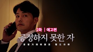 [웹드라마 공정하지 못한 자] EP.02 예고편 [4K]