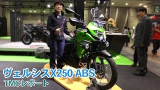 カワサキ「ヴェルシス-X250ABS」東京モーターサイクルショーレポート