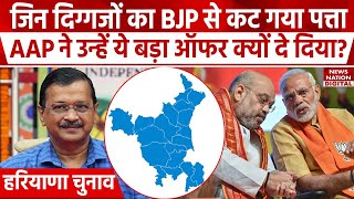 Haryana में India Alliance हो गया मजबूत! | AAP-Congress ने ऐसे चली चाल | BJP | Assembly Elections |