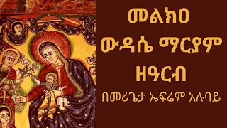 መልክዐ ውዳሴ ማርያም ዘዓርብ | melkea wudase zearb