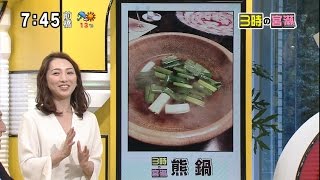 3時の宮瀬「熊鍋」 人生初の熊鍋を食べてきました [モーニングCROSS]