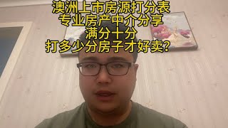 澳洲上市房源打分表，专业房产中介分享。满分十分。打多少分的房子才好卖？