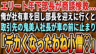 【感動する話】12年ぶりに海外から戻ってきた俺を知らない年下部長と同行。「こいつただの運転手ですw」→取引先と商談がまとまらず、俺が名刺を渡し挨拶すると取引先部長「12年ぶりね」【いい話泣ける話朗読】