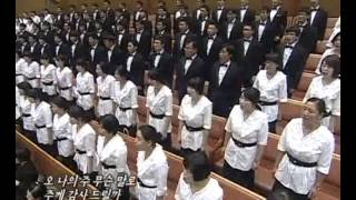 연세중앙교회 시온성가대 놀라운 사랑 (20121005)