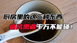 廚房裡的這三種東西，痛風患者千萬不能碰！#shorts 【中華美食屋】