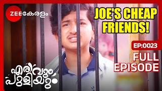 ജോയുടെ CHEAP ചങ്കുകസ്! - Erivum Puliyum | Full Ep 23 | Julie, Freddie | Zee Kerelam