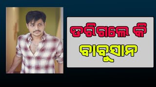 ଡରିଗଲେ କି ବାବୁସାନ#Samaya Live