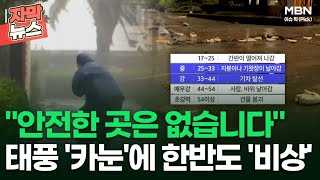 [자막뉴스] ＂안전한 곳은 없습니다＂ 태풍 '카눈'에 한반도 '비상' | 이슈픽