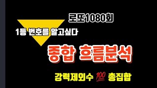 로또1080회🔥종합흐름분석🔥동행복권 이방송 하나로 1등 당첨되세요⭐️