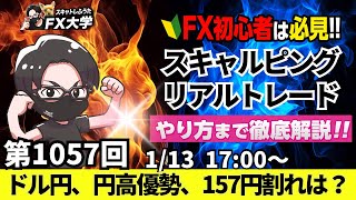 【FXライブ配信】リアルトレード解説、第1057回、ドル円、米雇用統計を経て円高、ドル高、米CPI、米小売売上高、中国GDPが焦点！スキャルピング｜ドル円・ポンド円相場分析と予想