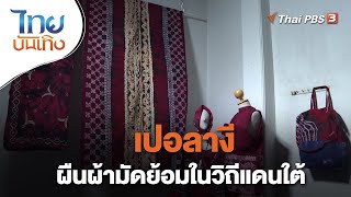 เปอลางี ผืนผ้ามัดย้อมในวิถีแดนใต้ | หัวใจในลายผ้า | ไทยบันเทิง | 20 มิ.ย. 65