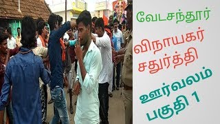 வேடசந்தூர் விநாயகர் சதுர்த்தி ஊர்வலம் பகுதி 1 Live