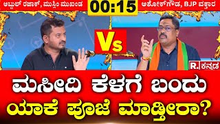 Mahabharata: ಮಸೀದಿ ಕೆಳಗೆ ಬಂದು ಯಾಕೆ ಪೂಜೆ ಮಾಡ್ತೀರಾ? Abdul Razack Vs Ashok Gowda | Republic Kannada