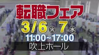 2018年3月6日(火)・7日(水)「名大社の転職フェア」開催