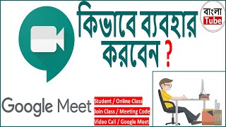 HOW TO USE GOOGLE MEET IN BENGALI -কিভাবে Google meet ব্যবহার করবেন? Online ক্লাস কিভাবে করবেন?