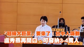 「超級大巨蛋」要來了！台中人嗨翻　盧秀燕：可容納3-4萬人