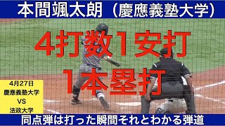 本間颯太朗（慶應義塾大学）4打数1安打1打点1本塁打