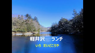 軽井沢ランチ　いろ　だいどころや　2022/01