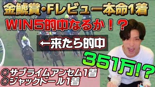 【WIN5リーチ】金鯱賞\u0026Fレビュー本命1着でWIN5リーチ‼️84点で351万的中できたのか⁉️【来週の阪神大賞典•スプリングステークス•ファルコンステークス•フラワーカップも頑張ります👊】