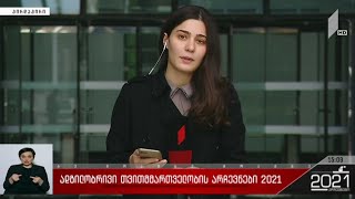 ადგილობრივი თვითმმართველობის არჩევნები 2021 - განცხადება იუსტიციის სახლში