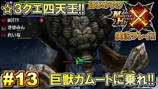 【MHX】はじめてのモンスターハンタークロス実況!! 集会所編#13 【モンハンX／ガムート】