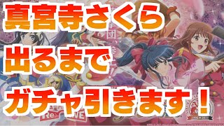 【スタリラ配信】祝！スタァライト×サクラ大戦コラボ配信！真宮寺さくら引くまでガチャのつもりが・・？