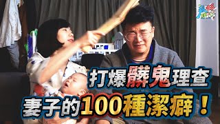 進家門就被揍？老婆是潔癖狂魔？病菌100秒不NG之你髒我打！ft.加護靈《瘋狂理查》《家庭日記》