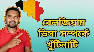 বেলজিয়াম ভিসা সম্পর্কে বিস্তারিত ➤ Belgium Visa 2019