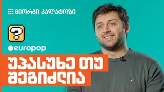 გიორგი კალატოზი | უპასუხე თუ შეგიძლია