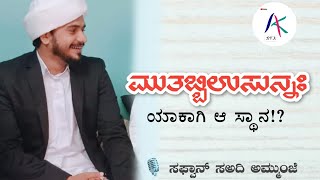 ಮುತ್ತಬಿಉಸುನ್ನ! ಪುಣ್ಯ ಮದೀನಾ - 1,288 | Ashfak sa-adi Kattathar | Safwan Sa-adi Ammunje