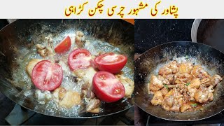 Peshawari charsi chicken karahi | easy chicken karahi| پشاوری چرسی چکن کڑاہی