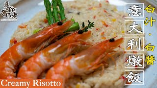 如何做出粒粒分明燉飯?☆白汁意大利燉飯★｜Creamy Risotto(Eng Sub中字)【為你作煮】