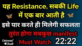 Resistance दूर कर तुरंत wish करें manifest. Law Of Attraction universal truth