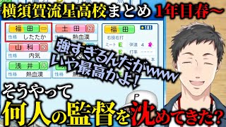 【#にじ甲2023 まとめ】帰ってきた横須賀流星高校監督、1年目春～1年目夏1試合目まで【 社築 / にじさんじ切り抜き / にじさんじ甲子園 】