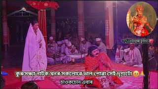 এটি কৰুণ দৃশ্য। কুন্তীয়ে সচাই এনেকুৱা কৰিছিল নে ? নাট কুৰুসন্ধ্যা । 💗✨