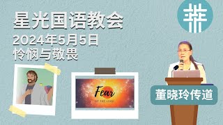 星光国语教会2024.05.05/怜悯与敬畏/董晓玲传道