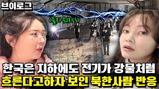 [서울 브이로그] 한국은 지하에도 전기가 빛나다 못해 강물처럼 흐른다, 라고하자 보인 북한사람들 반응