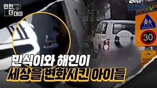 [#안전더데이] 민식이 해인이, 세상을 변화시킨 아이들 l 안전한TV