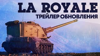 Тестим обнову, эффекты, технику / "La Royal" WAR THUNDER