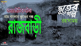 অভিশপ্ত রাজবাড়ী | ভয়ংকর ভৌতিক ঘটনা | horror story