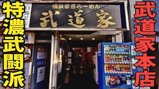 朝5時開店！期間限定朝ラー営業！店主拘り自家製チャーシュー！都内随一の特濃スープが極上【ramen】【武道家】#家系ラーメン #武道家本店 #家系らーめん