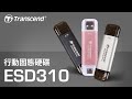 ESD310行動固態硬碟-飆速傳輸，輕量隨行