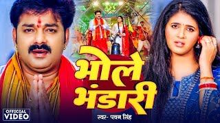 #Video || #Pawan Singh | भोले भंडारी | #Shilpi Raj | Bhole Bhandari | #Chandani Singh | Bol Bam Song