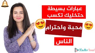 Kawther TR | أهم العبارات العامية التي تكسبك محبة وأحترام الأخرين 😍😍😍