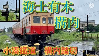 小湊鐵道　海士有木駅　構内踏切