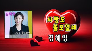 사랑도 쓸모없네 / 김혜영 [귀순가수 김혜영 2023 신곡]