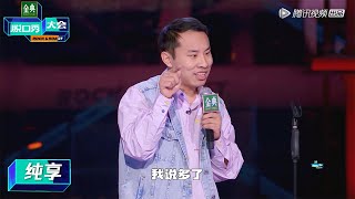 徐志胜纯享：不要做校园暴力的孤勇者【脱口秀大会第五季】