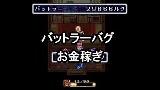 SFC版 聖剣伝説2 バットラーバグでお金増殖