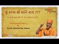 મન નું ધાર્યું કરવા થી શાંતિ નથી gyanvatsal swami pravachan baps pravachan baps