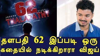 Vijay's Thalapathy 62 Movie Story Line !!! 'தளபதி 62' படத்தின் கதை இதுதானா ?